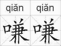 嗛嗛的拼音