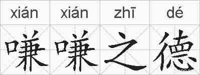 嗛嗛之德的拼音