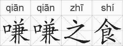 嗛嗛之食的拼音