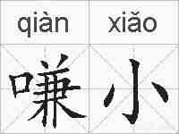 嗛小的拼音