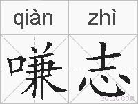嗛志的拼音