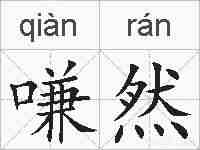 嗛然的拼音