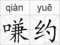 嗛约的拼音