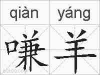 嗛羊的拼音