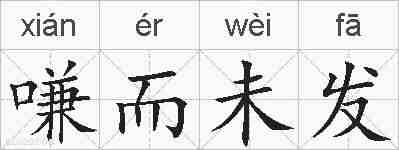嗛而未发的拼音