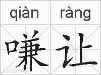 嗛让的拼音