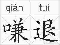 嗛退的拼音