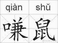 嗛鼠的拼音