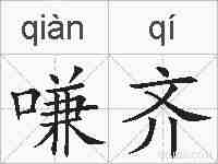嗛齐的拼音