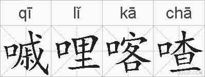 嘁哩喀喳的拼音