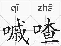 嘁喳的拼音