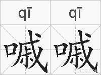 嘁嘁的拼音