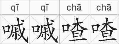 嘁嘁喳喳的拼音