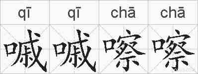 嘁嘁嚓嚓的拼音