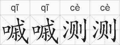 嘁嘁测测的拼音