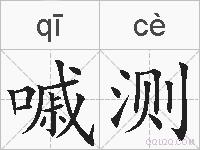 嘁测的拼音