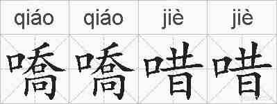 嘺嘺唶唶的拼音