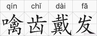 噙齿戴发的拼音