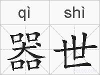 器世的拼音