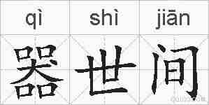 器世间的拼音