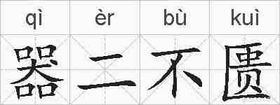器二不匮的拼音