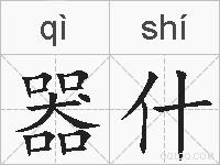 器什的拼音
