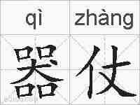 器仗的拼音
