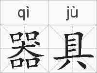 器具的拼音