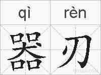 器刃的拼音