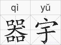 器宇的拼音