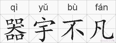 器宇不凡的拼音
