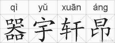 器宇轩昂的拼音