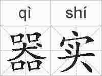 器实的拼音