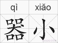 器小的拼音
