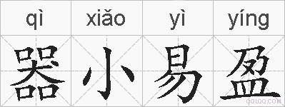 器小易盈的拼音