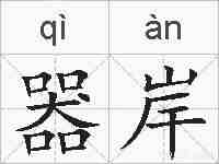 器岸的拼音