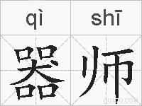 器师的拼音
