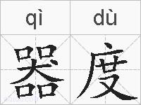 器度的拼音