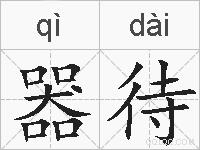 器待的拼音