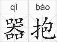 器抱的拼音