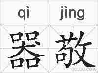 器敬的拼音