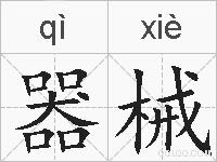 器械的拼音