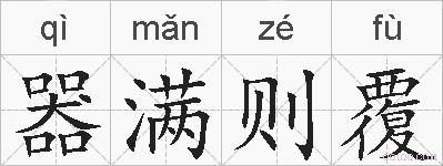 器满则覆的拼音