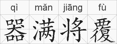 器满将覆的拼音
