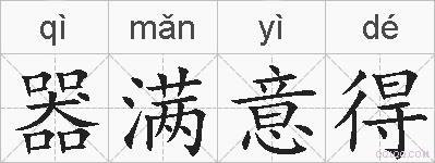 器满意得的拼音