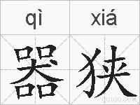 器狭的拼音