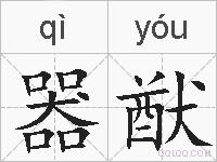 器猷的拼音