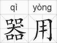 器用的拼音