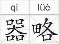 器略的拼音
