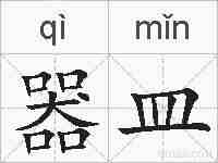 器皿的拼音